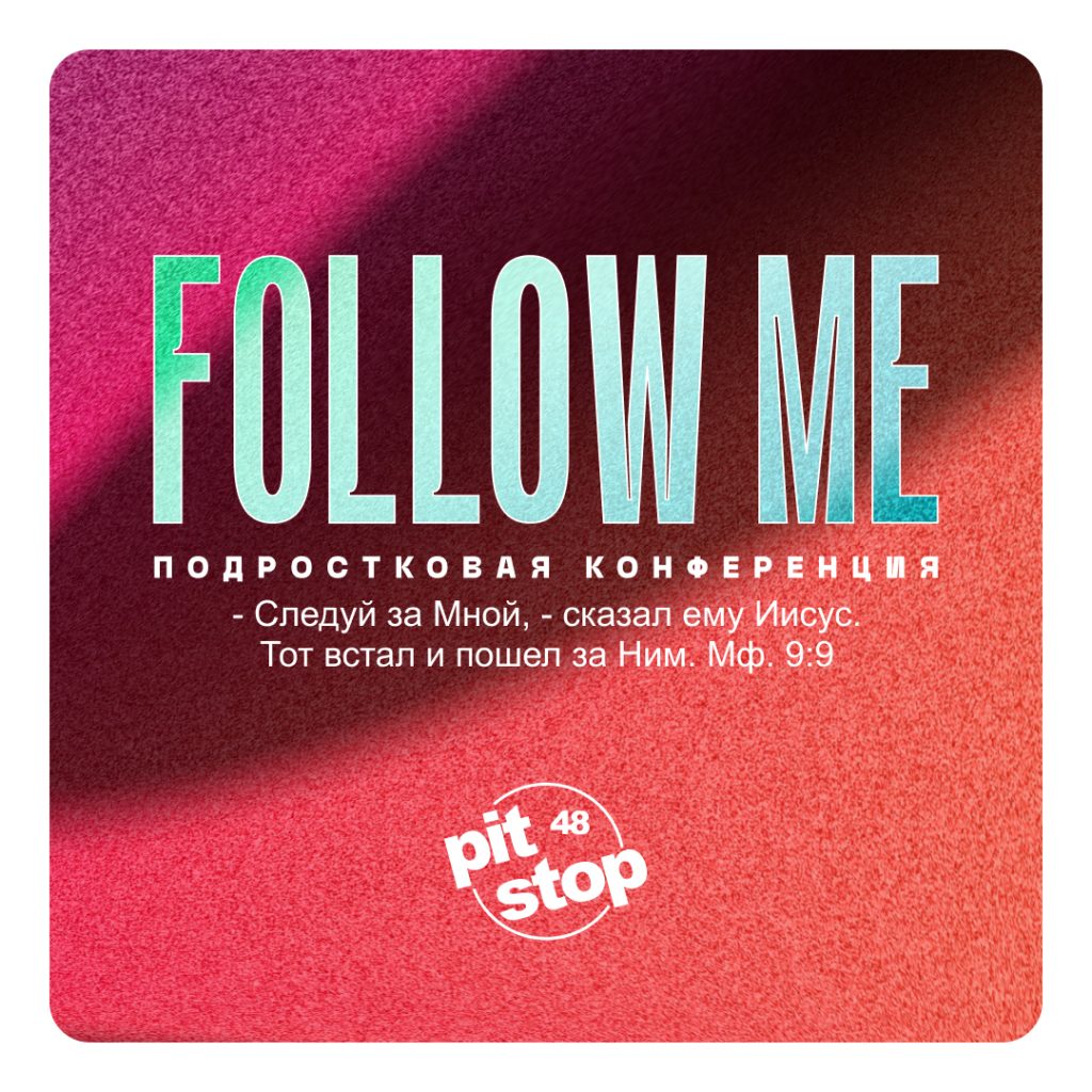 Подростковая конференция PIT-STOP48 “FOLLOW ME”